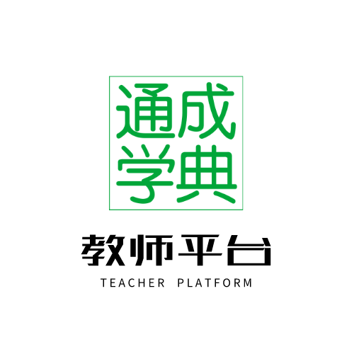 通成學(xué)典教師平臺(tái)
